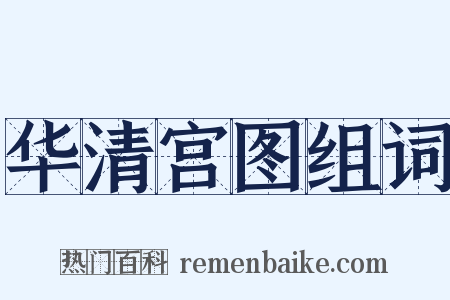 华清宫图组词是什么意思的图片